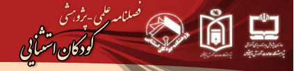 فصلنامه کودکان استثنایی