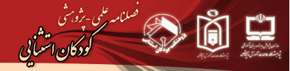 فصلنامه کودکان استثنایی